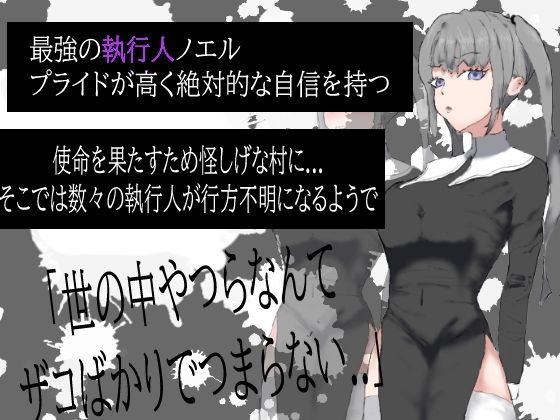 堕！！ 執行人 駄肉に堕ちる(ピーカブー) - FANZA同人