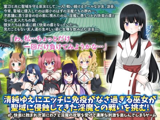 初めての気持ちよさにわざと淫魔に負けてみようかな…と巫女は思いました(Excite engine) - FANZA同人