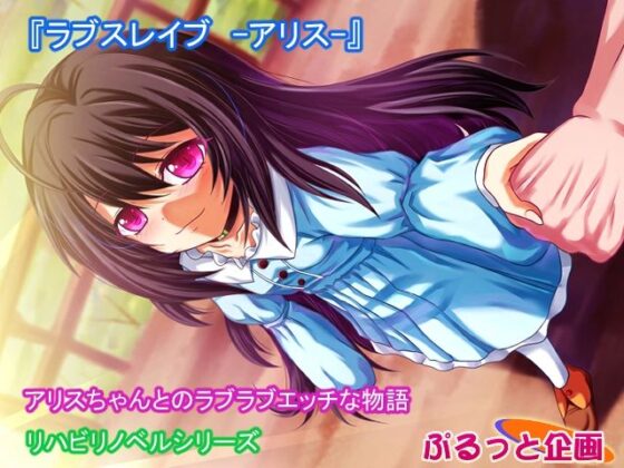 ラブスレイブ -アリス-(ぷるっと企画) - FANZA同人