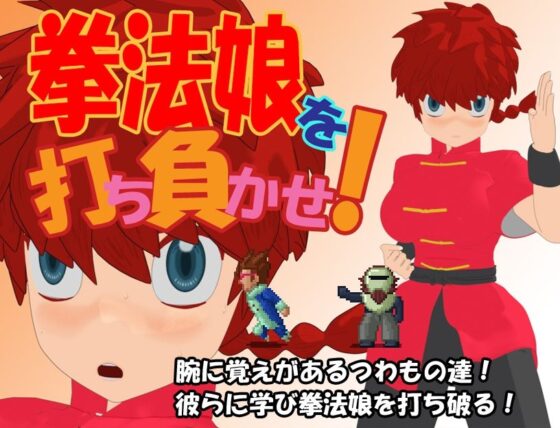 拳法娘を打ち負かせ！(あばらや建設) - FANZA同人