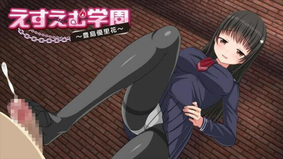 えすえむ学園〜豊島優里花〜(1ミクロン) - FANZA同人