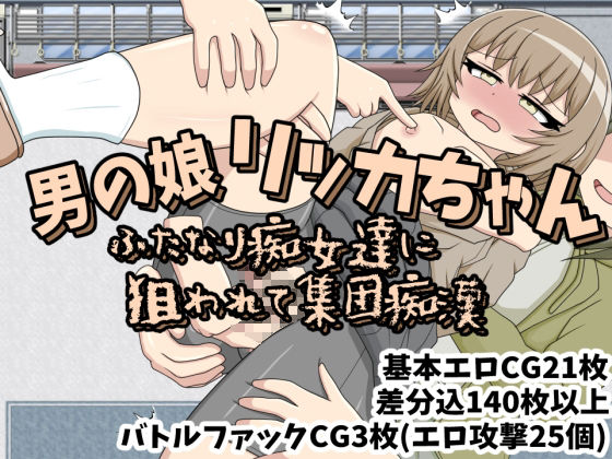 男の娘リッカちゃん ふたなり痴女達に狙われて集団痴●(クルエルミィ) - FANZA同人