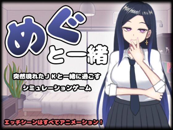 めぐと一緒(I-Project) - FANZA同人