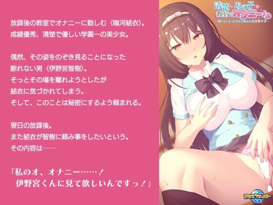 清楚なあの子が教室でオナニー！？〜覗いてしまった日から始まるエロライフ〜(アパタイト) - FANZA同人