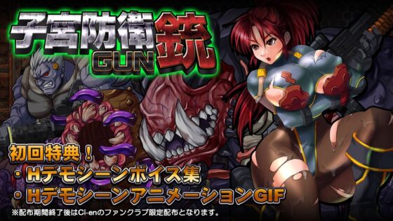 子宮防衛GUN(StudioS) - FANZA同人