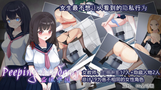 PEEPING ACADEMY 盗撮学園＜中文版＞(olive) - FANZA同人