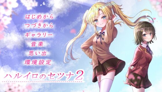ハルイロのセツナ2(GALEX SOFT) - FANZA同人