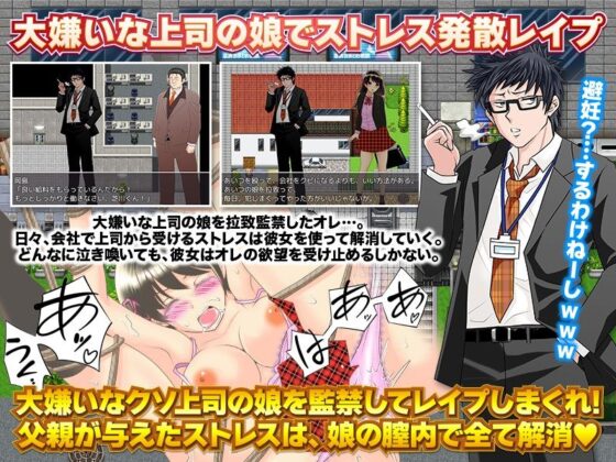 じつはクソ上司の娘を監禁しているオレ、会社でむしゃくしゃしたことあったら彼女で解消します(万草丸) - FANZA同人