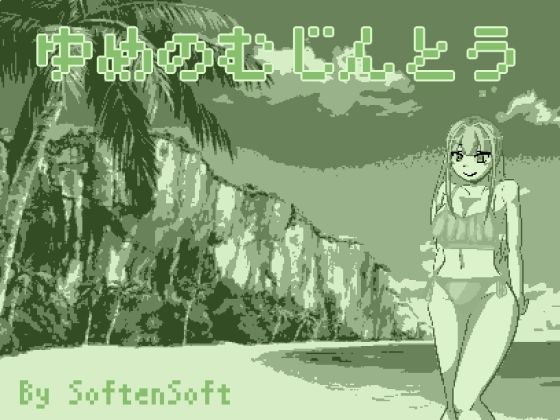 ゆめの恋する性隷拳姫(softensoft) - FANZA同人