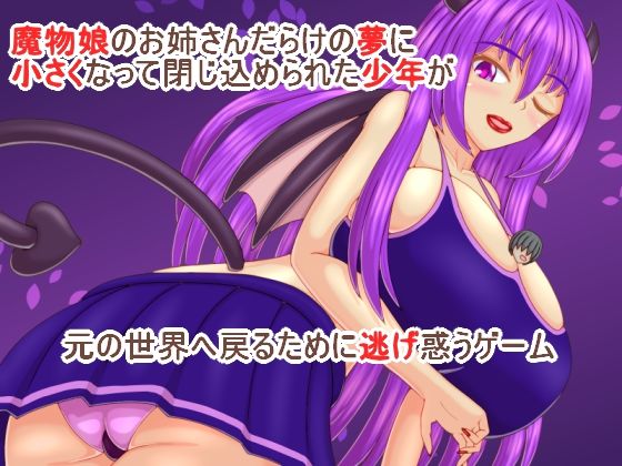 誘惑の夢 巨大魔物の夢(プロジェクトT) - FANZA同人