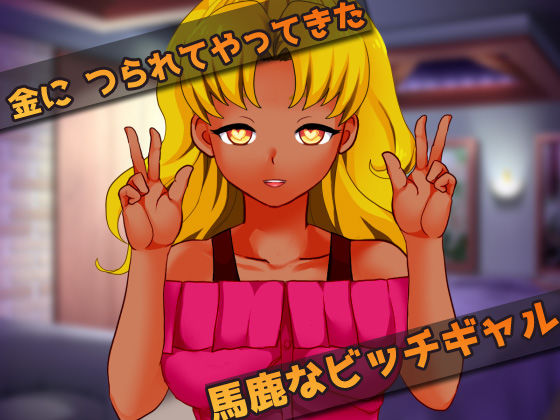 蟲姦〜ビッチギャルを大量のゴキブリで陵●するゲーム(同人美少女ゲーム) - FANZA同人