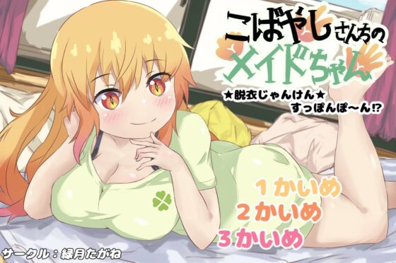 こばやしさんちのメイドちゃん★脱衣じゃんけん★すっぽんぽ〜ん？？(緑月たがね) - FANZA同人