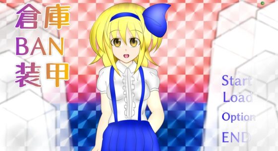 倉庫BAN装甲(武神中間体) - FANZA同人