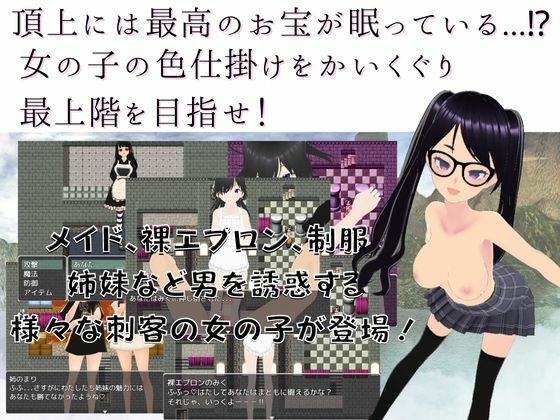 色仕掛けの塔〜女の子に搾られまくる逆レ●プダンジョンRPG〜(マゾゲー団) - FANZA同人