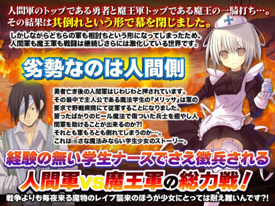 決戦の野戦病院 〜臨時徴兵された魔法学生の見習いナース〜(REP！) - FANZA同人