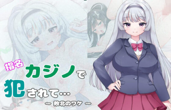 指名カジノで犯●れて… 〜敗北のワケ〜(むくどりGames) - FANZA同人
