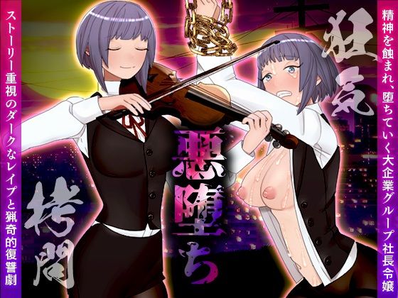 悪堕ち(中津マッキー) - FANZA同人