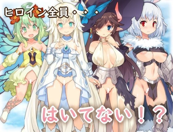 はいてないRPG(Yellow Gem) - FANZA同人