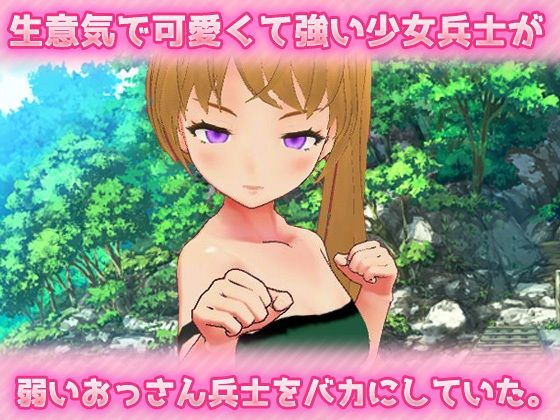 孕ませ少女〜生意気な少女兵士を、大人の力で妊娠させる！〜美少女3Dオナニー用ミニゲーム(同人美少女ゲーム) - FANZA同人