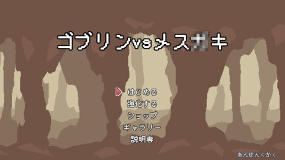 ゴブリンVSメス○キ(安全区画) - FANZA同人