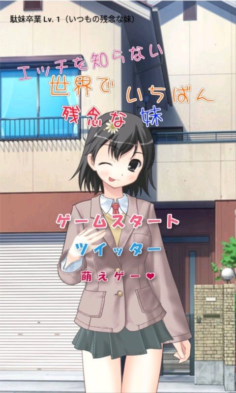 エッチを知らない世界でいちばん残念な妹【apkファイル単体の販売です】(Team Moko App.) - FANZA同人