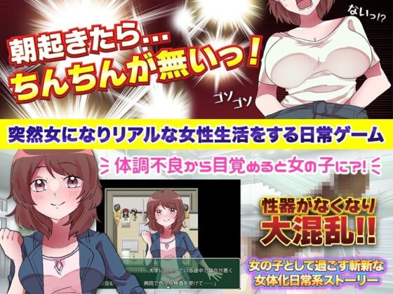 朝起きたらちんちんが無くなって女になっていたんだが、何か聞きたいことある？(万草丸) - FANZA同人