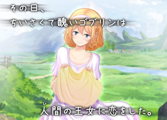 従士ゴブリンは姫に恋をする(シュガーロマンス) - FANZA同人