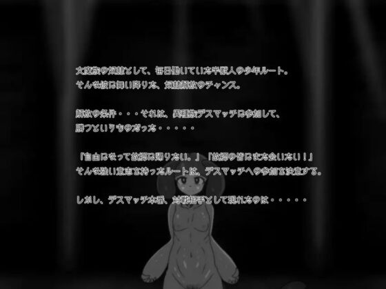 異種族デスマッチ(ドMラボ) - FANZA同人