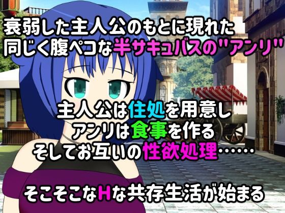 Dick Training!? Cohabitation with a Hungry Half-Succubus