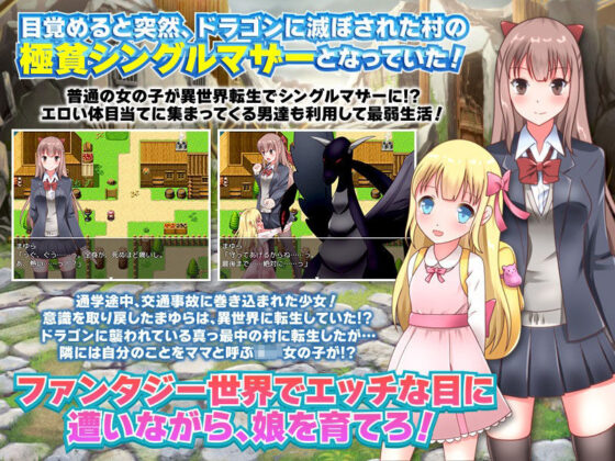 転生したらドラゴンに滅ぼされた村の極貧シングルマザーですかっ！？(視萌妻喜) - FANZA同人