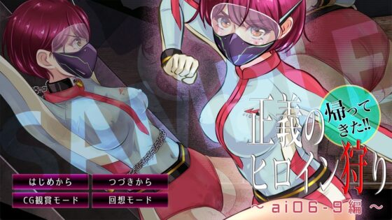 帰ってきた正義のヒロイン狩り 〜ai06-9編〜(BLACK★BASE) - FANZA同人