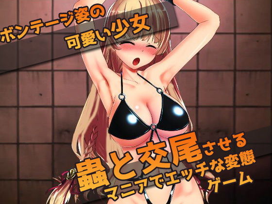 少女を監禁して蟲姦させよう！〜オナニー用ミニゲーム(同人美少女ゲーム) - FANZA同人