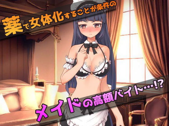 女体化｜孕ませメイドの御仕事〜オナニー用ミニゲーム(同人美少女ゲーム) - FANZA同人