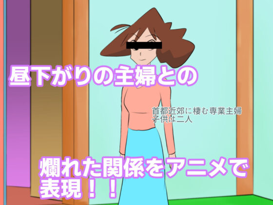 Animation: Cheating Wife (Chikuwa-kai)