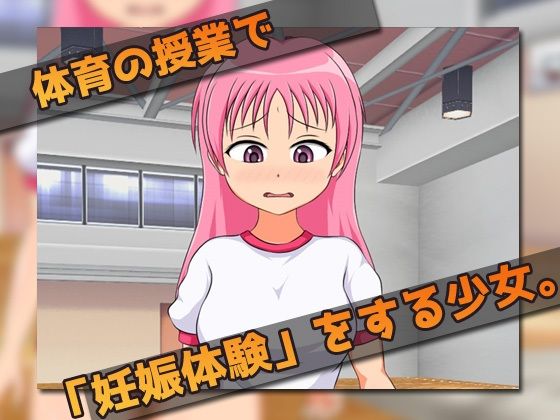 孕ませ少女〜赤ちゃんを作る体育授業〜ゲーム版(同人美少女ゲーム) - FANZA同人