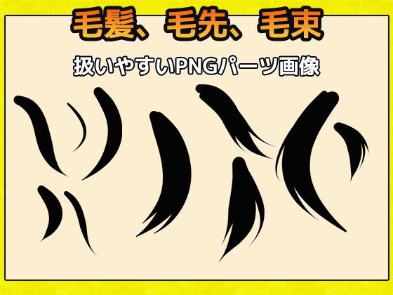 毛髪・毛先・毛束 画像素材〜商用成人利用OKの著作権フリー(商用利用OK素材) - FANZA同人