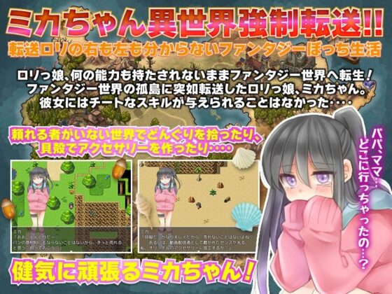 【悲報】隣の家のミカちゃんが独りぼっちで異世界に転送されちゃったってよ！(カツオ祭り) - FANZA同人