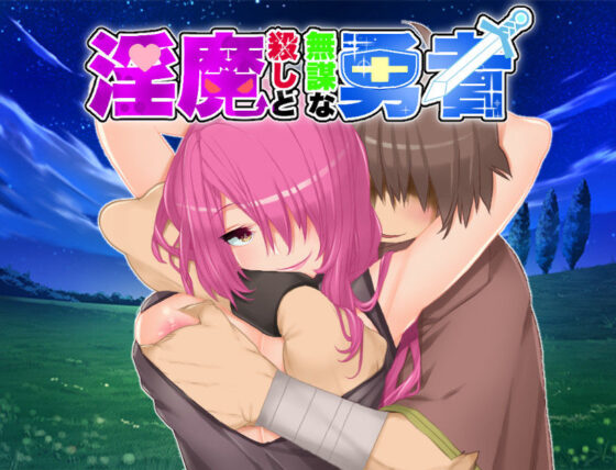 淫魔殺しと無謀な勇者(淫魔殺しの伝説) - FANZA同人