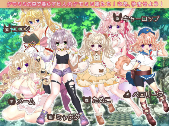 孕ませケモミミの森(おとめプラス) - FANZA同人