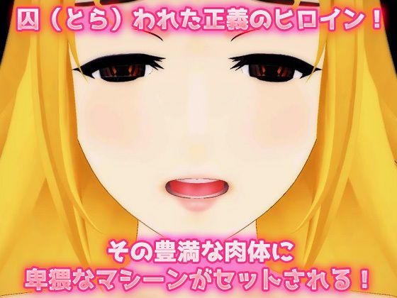 機械姦｜拘束された正義のヒロイン！快楽地獄！〜美少女3Dゲーム(同人美少女ゲーム) - FANZA同人
