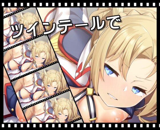 金髪ツインテ女騎士とイチャラブえっち(ニート（株）) - FANZA同人