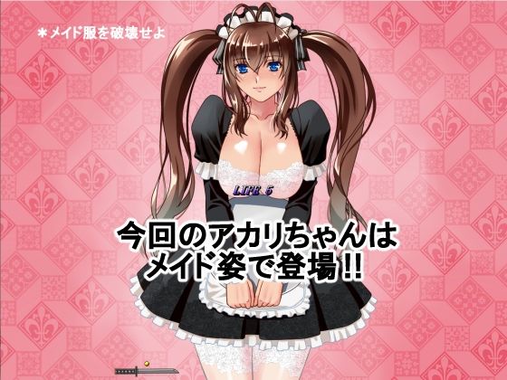 はっちゃけ鬼娘アカリちゃんコスチュームブレイク【メイド編】(P・ボックス) - FANZA同人