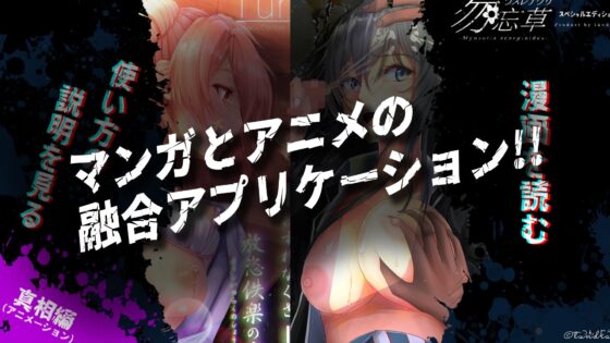 勿忘草スペシャルエディション（アニメーション＆漫画リーディングアプリ）(Tun-dra) - FANZA同人