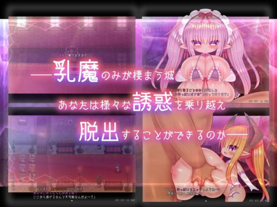 乳魔の城(じきゅーじそく。) - FANZA同人