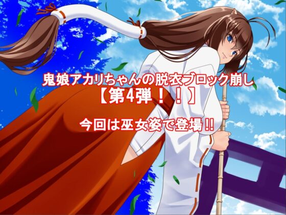 Wild Oni Girl Akari Strip Block Break CB: Spirit Banishing