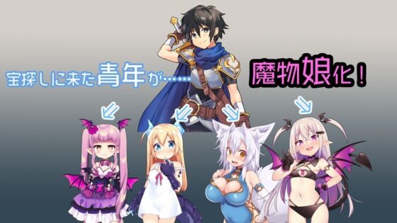 TS魔物娘島 (茶畑に生えた筍) - FANZA同人遊戲