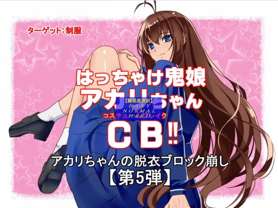 Akari's Wild Block Breaker CB: Anime Heroine Cosplay Edition