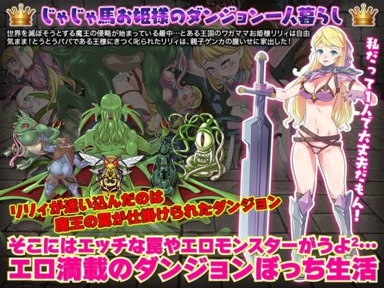 【悲報】プリンセスは城を抜け出してダンジョン1人暮らしを始めた模様です(ちゃっぴぃ1) - FANZA同人