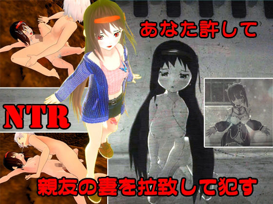 寝取られ（NTR）＆拉致お得3本セット(キマイラ) - FANZA同人