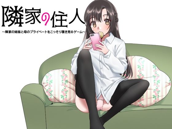隣家の住人 〜隣家の姉妹と母のプライベートをこっそり覗き見るゲーム〜(ふること風味) - FANZA同人
